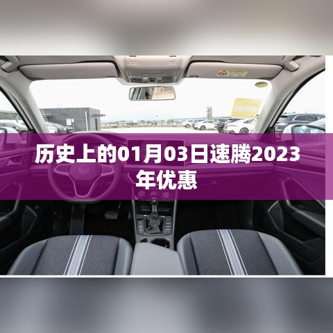 速騰2023年一月優(yōu)惠活動(dòng)回顧，歷史優(yōu)惠概覽